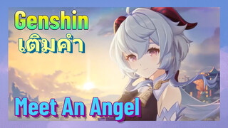 [เก็นชิน เติมคำ] (Meet An Angel)