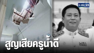 อาลัย ผอ.รร. ปีนซ่อมหลังคาพลัดตกเสียชีวิต | เกาะข่าวเที่ยง | GMM25