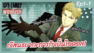 SPY X FAMILY พากย์นรก [Ep1-1] - เจ๊สนธยากับภารกิจปั้นไอดอล