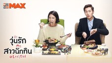 Let's Eat วุ่นรัก สาวนักกิน ตอนที่ 04 พากษ์ไทย