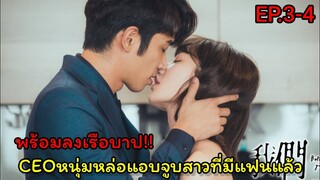 สปอยซีรี่ย์จีน|CEOหนุ่มหล่อแอบจูบสาวตอนแฟนเผลอ| Before We Get Married EP3-4