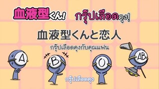 Ketsuekigata-kun! กรุ๊ปเลือดบอกนิสัย Season 1 ตอนที่ 5 ซับไทย