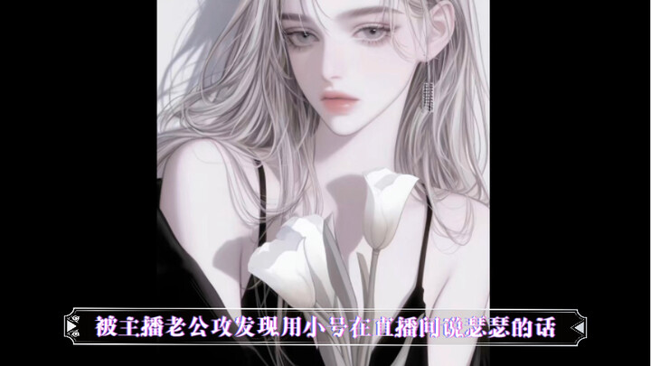 【橘里橘气｜中文音声｜女性向】被主播老公发现偷偷拿小号在直播间说瑟瑟的话，台本来自粉丝，真实日常