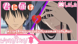 [พากย์ไทย] Kimi Ni Todoke | ความรู้สึกที่ขัดแย้ง