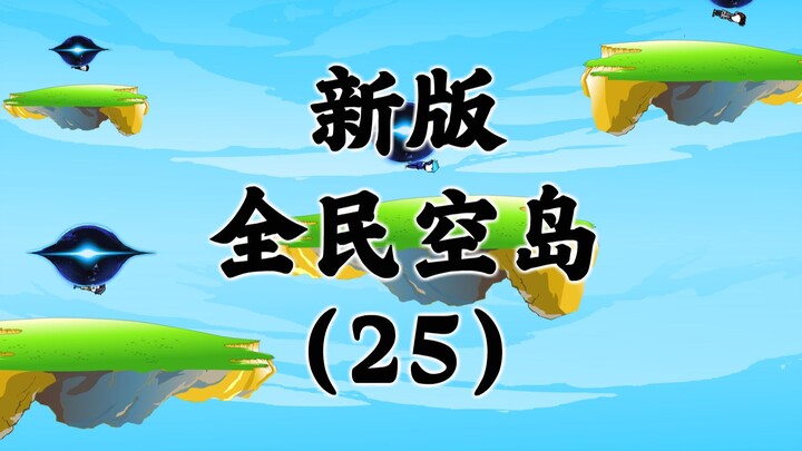 New version of "Sky Island" Episode 25