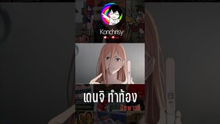 Chainsaw man เดนจิ!!..เคยทำพาวเวอร์ท้องโดยที่ไม่ตั้งใจ?(ฝึกพากย์) #shorts #tiktok #ฝึกพากย์