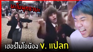 เฮอร์ไมโอน้อง : ขำอร่อย Ep.44 (รวมคลิปตลกฮา)