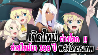 [ข่าวสาร] : เกิดใหม่ ต่างโลก ล่าไลม์ 300 ปี รู้ตัวอีกทีเลเวลตันซะแล้ว !! |💖ประกาศสร้าง ภาค 2💖|