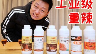 把重辣系列产品都买回来品尝！这就叫战斗力！
