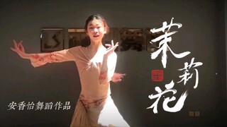 【安香怡-妮妮】舞蹈-茉莉花-中国风jazz