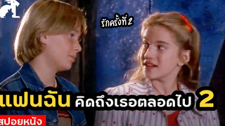 สปอยหนัง ภาค 2 แฟนฉัน คิดถึงเธอตลอดไป My girl 2 (1994) หัวใจกระเตาะ จะไม่โดดเดี่ยว ภาค 2