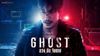 ตัวอย่างซีรีส์ GHOST ลวง ลับ จับตาย | Teaser #MonoOriginal2023