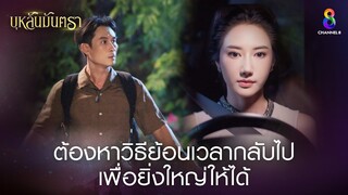 ต้องหาวิธีย้อนเวลากลับไปยิ่งใหญ่ให้ได้ | HIGHLIGHT บุหลันมันตรา EP.39 | ละครช่อง8