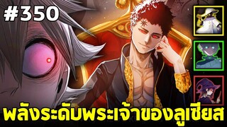 แบล็คโคลเวอร์ - 350 ซิสเตอร์ถูกปลดปล่อย & พลังระดับพระเจ้าของลูเซียส