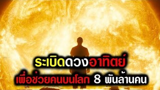 เมื่อโลกไม่มีดวงอาทิตย์ คนกว่า 8,000 ล้านกำลังจะตาย เขาคือคนเดียวที่ช่วยโลกใบนี้ได้ (สปอยหนัง)