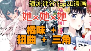 【她爱她爱她】扭曲一次吃个够？！橘味×恋爱三角漫画海外高评分推荐Top30