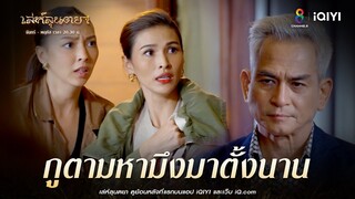 กูตามหามึงมาตั้งนาน | HIGHLIGHT เล่ห์ลุนตยา EP35 | ช่อง8