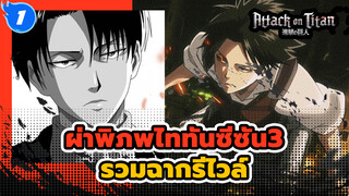 รวมคลิปรีไวล์ แอคเคอร์แมน 
| ผ่าพิภพไททัน ซีซั่น 3_A1