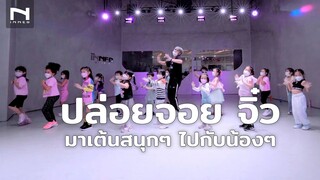 ปล่อยจอย จิ๋ว - bamm - มาสนุกไปกับน้องๆ รุ่นจิ๋วกับท่าเต้นปล่อยจอยน่ารักๆ