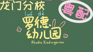 [Gao Meng Cantonese Pairing] Guangdong Branch Rhode Island Kindergarten (Arknights)