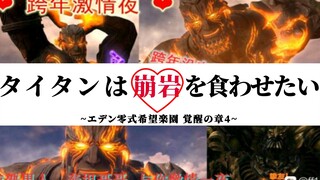 【FF14】泰坦大哥哥想让我吃崩岩