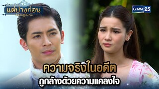 ความจริงในอดีต ถูกล้างด้วยความแคลงใจ | Highlight Ep.14 #แต่ปางก่อน | 5 ส.ค. 67 | GMM25