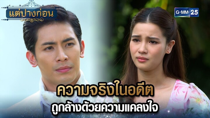 ความจริงในอดีต ถูกล้างด้วยความแคลงใจ | Highlight Ep.14 #แต่ปางก่อน | 5 ส.ค. 67 | GMM25