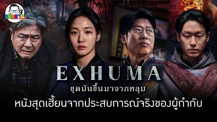 ขยับแว่น Talk EP : EXHUMA – ขุดมันขึ้นมาจากหลุม หนังสุดเฮี้ยนจากประสบการณ์จริงของผู้กำกับ