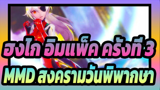 [ฮงไก อิมแพ็ค ครั้งที่ 3MMD]อีวานเกเลียน มหาสงครามวันพิพากษา