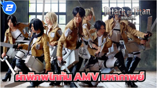 ผ่าพิภพไททันAMV
มหากาพย์/เสียงสองภาษา/คุณภาพสูง/รวม 16P / ซาวาโนะ ฮิโรยูกิ_A2