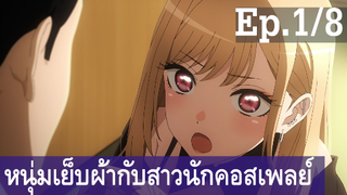 【หนุ่มเย็บผ้ากับสาวนักคอสเพลย์】Ep1/8 พากย์ไทย