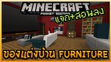 แจก+สอนลง Furniture ของแต่งบ้านใน Minecraft PE ที่ใช้งานได้จริง