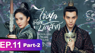 ซีรี่ย์ใหม่⭐ไข่มุกเคียงบัลลังก์ (2021) พากย์ไทย EP11_2