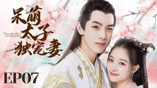 MUTLISUB【呆萌太子独宠妻 cute prince 】▶EP 07 💋豪门傻少爷强取江湖女骗子，一夜逆袭成少奶奶🤳呆萌少爷白天奶狗晚上狼狗让人欲罢不能💐#朱丽岚# 黄天崎# 【尘缘】❤️追剧迷