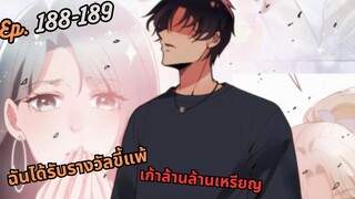 #มังง ฉันได้รับรางวัลขี้แพ้เก้าล้านล้านเหรียญ ตอน EP  188-189 ชนจีน  #พระเอกเทพ #มังงะใหม่