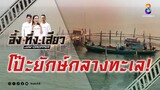 โป๊ะยักษ์กลางทะเล! | อึ้ง ทึ่ง เสียว