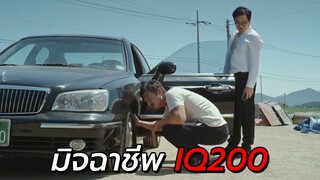 สปอยหนัง | มิจฉาชีพ IQ200 หากินกับยางรถยนต์ จนรวยมหาศาล !