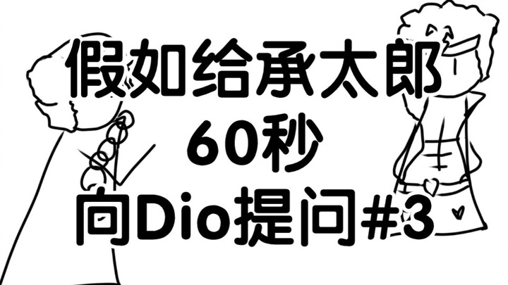 假如给承太郎60秒向Dio提问 #3