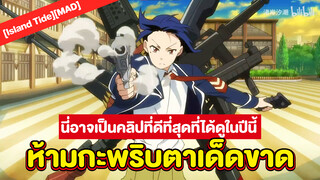 [Island Tide][MAD] นี่อาจเป็นคลิปที่ดีที่สุดที่ได้ดูในปีนี้ ห้ามกะพริบตาเด็ดขาด