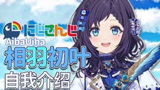 【NIJISANJI】Aiba Hatsuba B-station limited self-introduction【Rainbow Society】