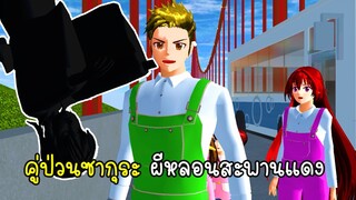 คู่ป่วนซากุระ ผีหลอนสะพานแดง #3 - Sakura Teacher Nersery 3