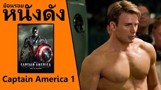 (Ep5) ย้อนรอยหนังดัง Captain America: The First Avenger (2011) กัปตันอเมริกา 1