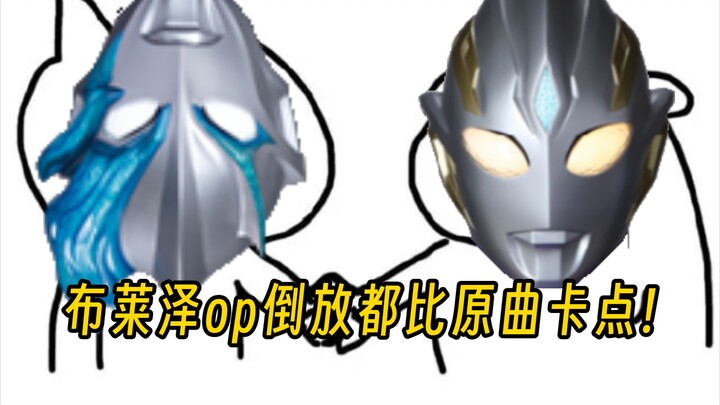 布莱泽op倒放都比特利迦op卡点!!!