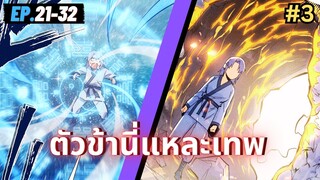 ตอนที่ 21-32 | สปอยมังงะจีน!! ตัวข้านี่แหละเทพ!