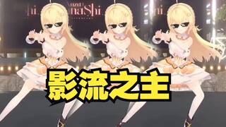 【小鸟游杏子】小黄鸟3D LIVE跳《爱河》！影流之主