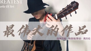 前方核能！超还原吉他版《最伟大的作品》，第28秒连Rap都弹出来了！