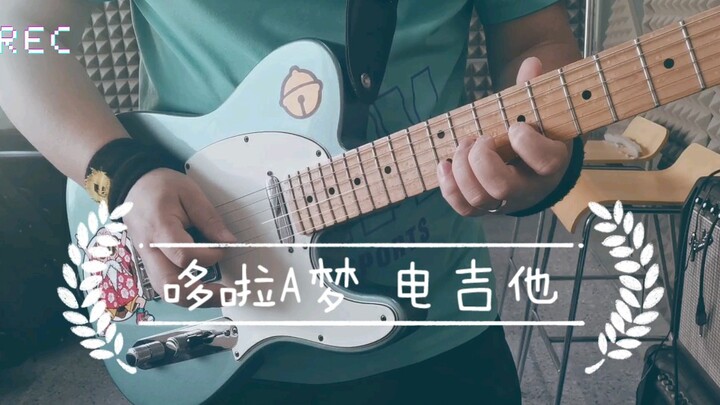 【电吉他】哆啦A梦主题曲电吉他完全版