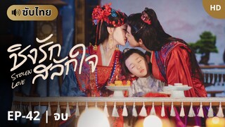 ชิงรักสลักใจ Stolen Love (ซับไทย) EP-42 | จบ