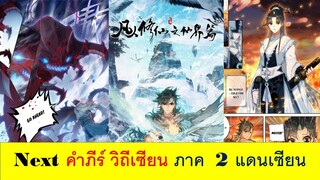 คัมภีร์วิถีเซียน ภาคที่ 2 แดนเซียน A Record of a Mortal's Journey to Immortality SS2