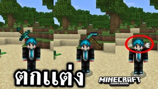 ตกเเต่ง!! สกิน? เเบบโหดๆ น่ากลัว | Minecraft PE
